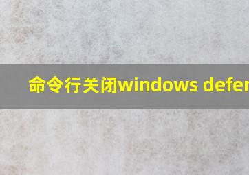 命令行关闭windows defender